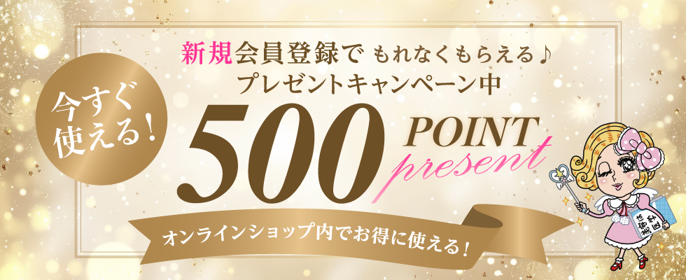 新規会員登録キャンペーン