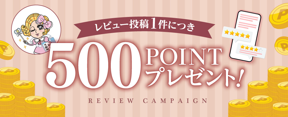 レビュー投稿キャンペーン
