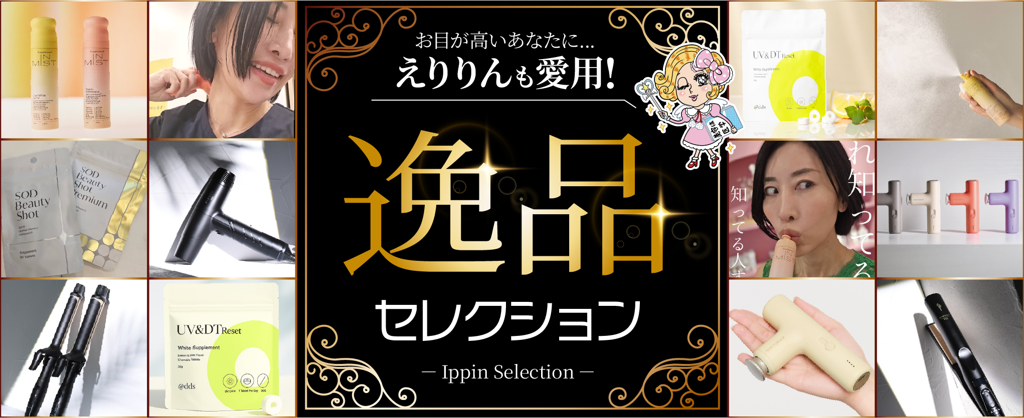 逸品セレクション