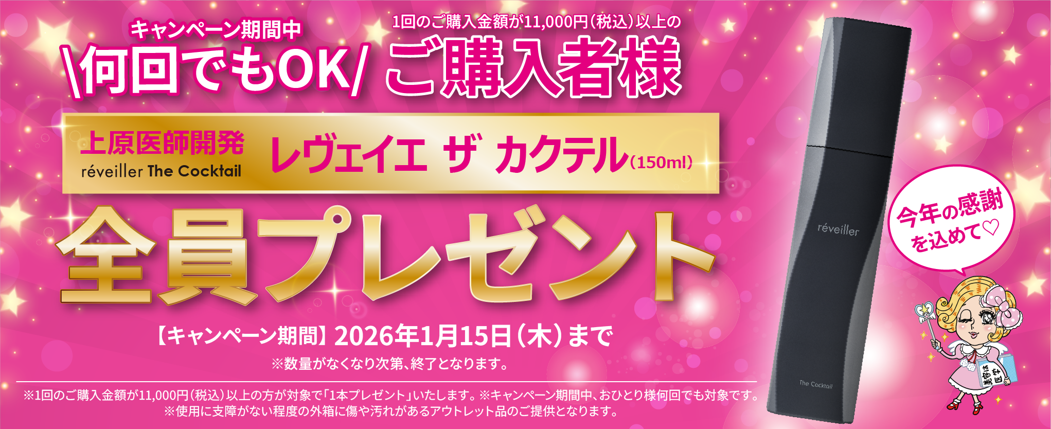 レヴェイエカクテル150mL全員プレゼント