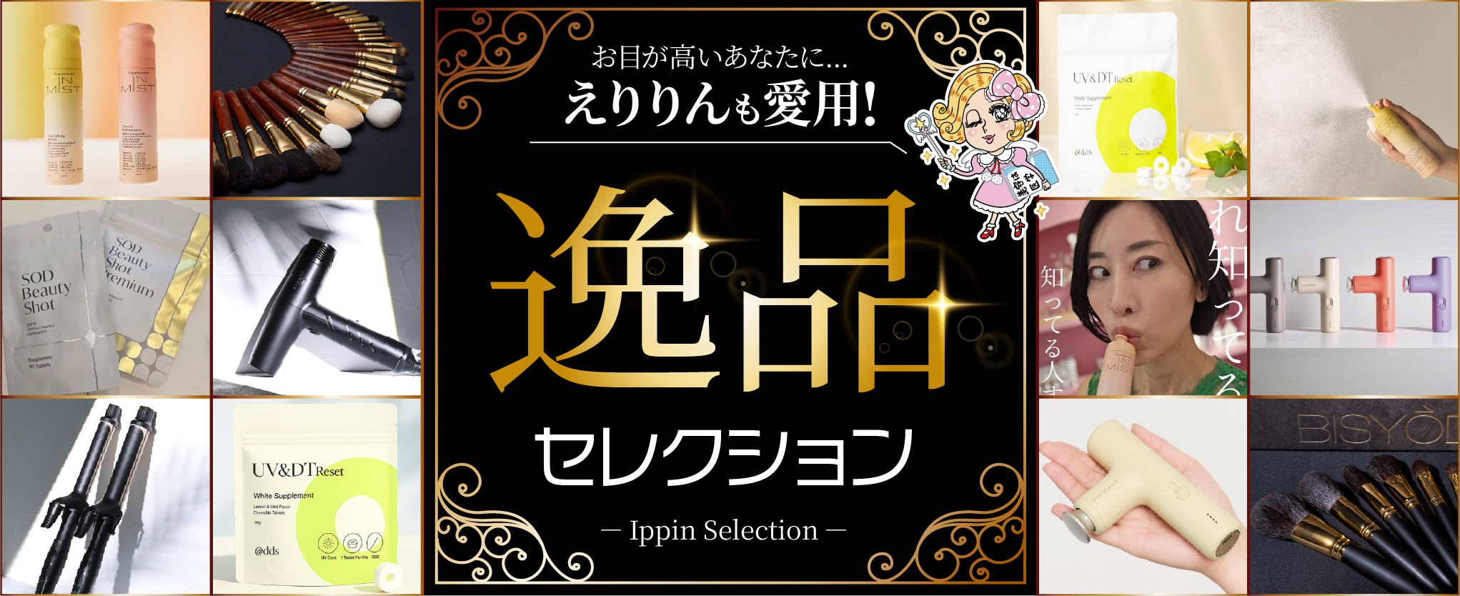 逸品セレクション