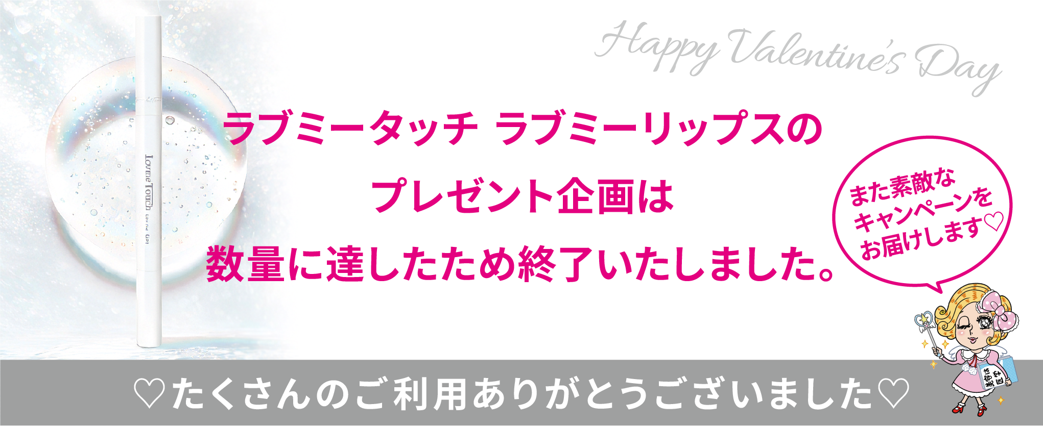 ラブミーリップスプレゼントキャンペーン