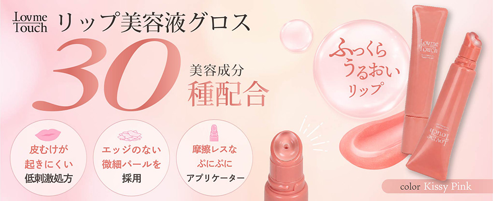 ラブミータッチリップ美容液グロス