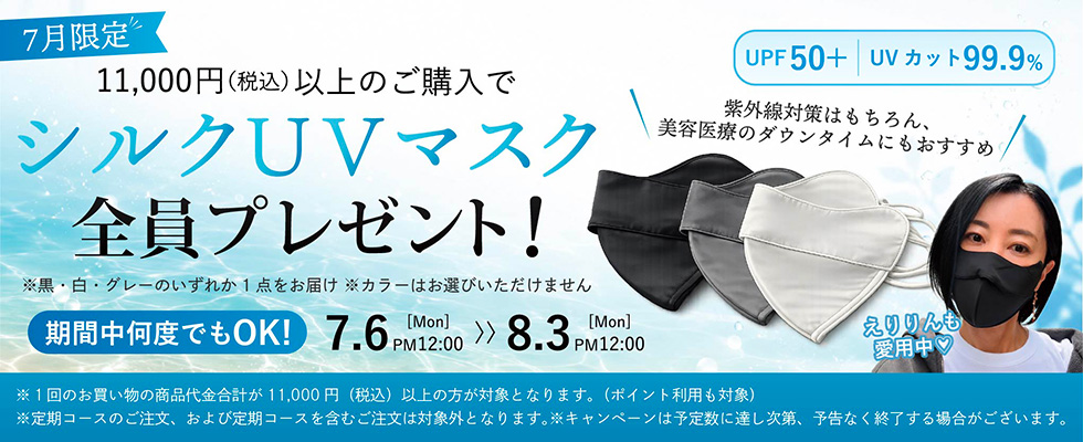 UVマスクプレゼント