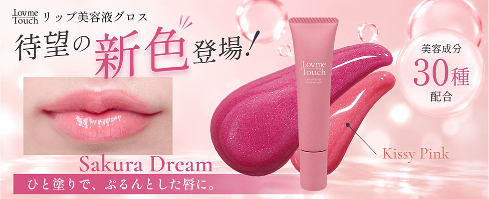 ラブミータッチリップ美容液グロス