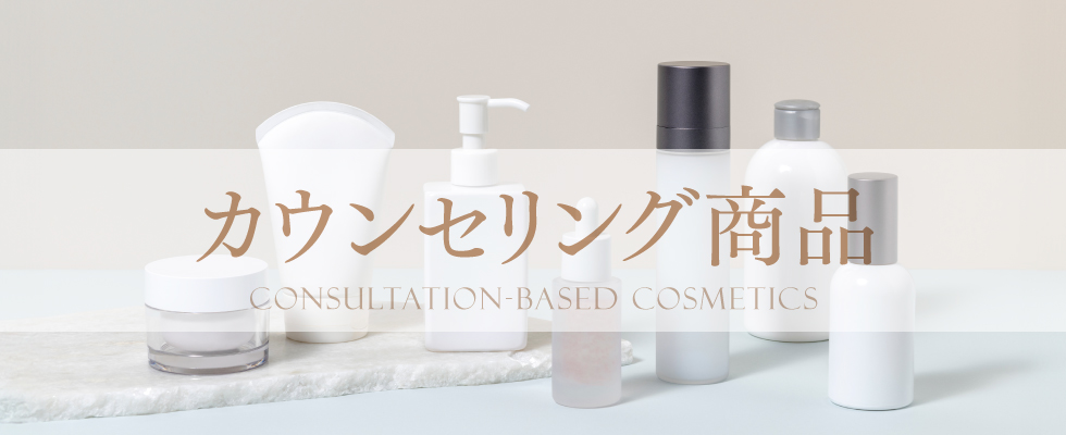 カウンセリング商品