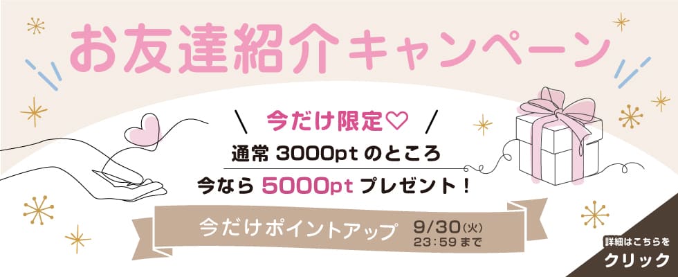 お友達紹介キャンペーン