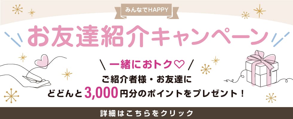 お友達紹介キャンペーン