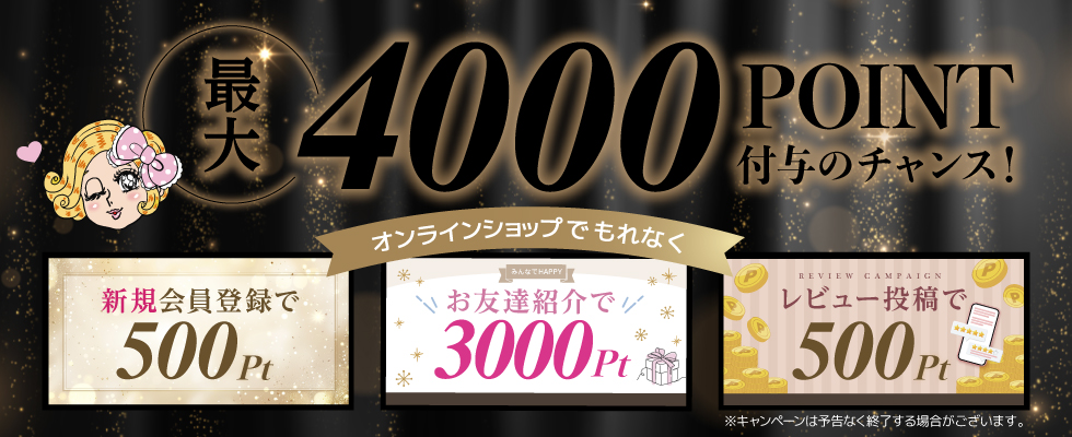 最大4000ポイント付与のチャンス