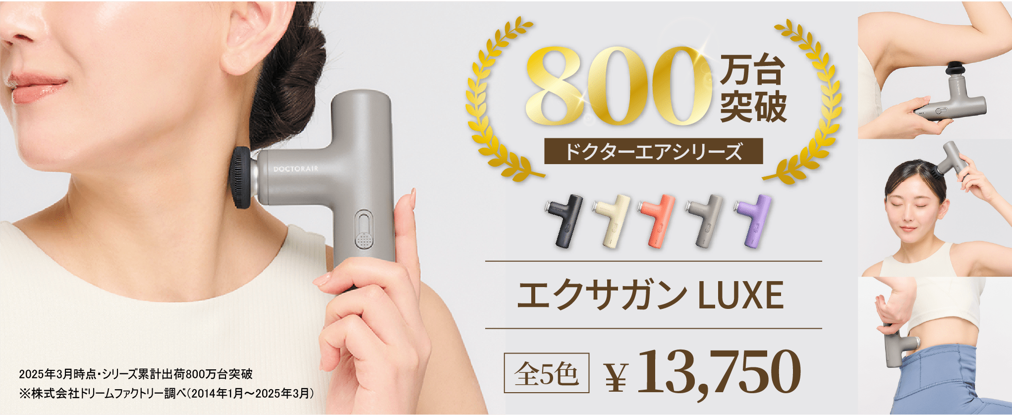 ドクターエア エクサガン