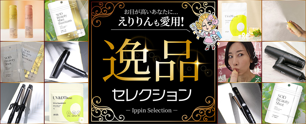 逸品セレクション