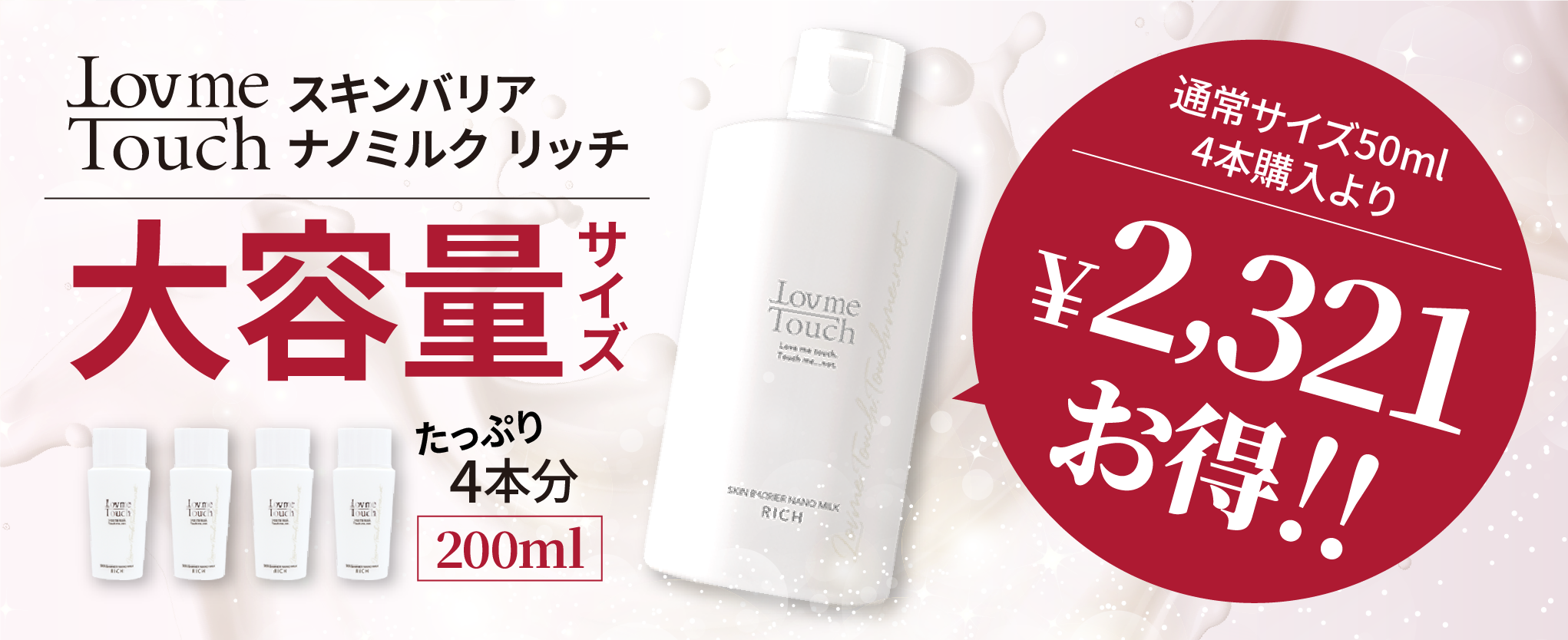 スキンバリアナノミルクリッチ200mL