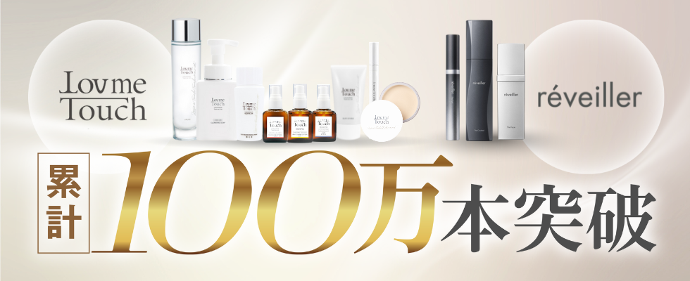 ラブミータッチレヴェイエ累計100万本突破