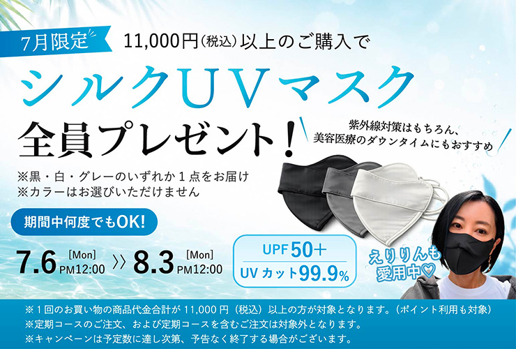 UVマスクプレゼント