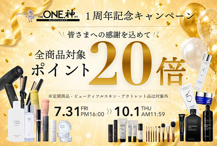 オープン1周年記念　全商品ポイント20倍